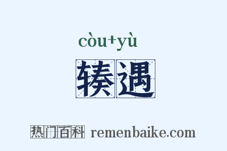 辏遇是什么意思的图片
